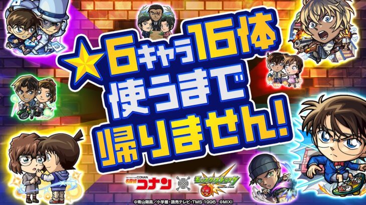 「名探偵コナン」コラボ第2弾開催記念！★6キャラ16体使うまで帰りません！【モンスト公式】