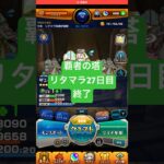 【モンスト】覇者の塔リタマラ27日目#モンスト#覇者の塔#リタマラ