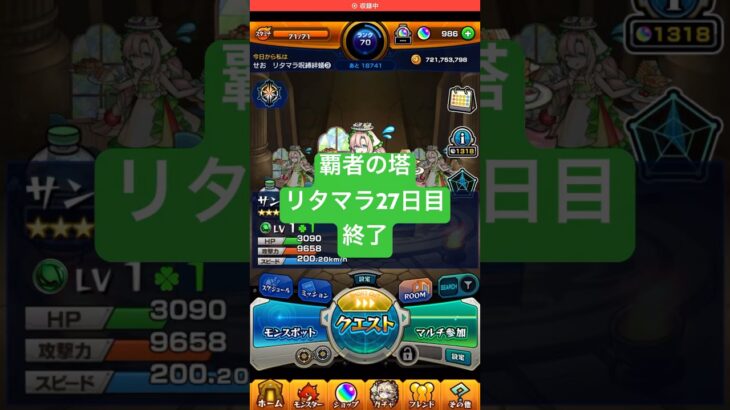 【モンスト】覇者の塔リタマラ27日目#モンスト#覇者の塔#リタマラ
