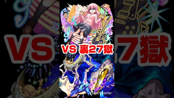【モンスト】後藤ひとりの大冒険：裏禁忌27獄編。【ぼっち・ざ・ろっく！ コラボ】#shorts