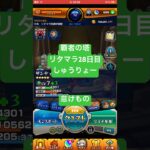 【モンスト】覇者の塔リタマラ28日目#モンスト#覇者の塔#リタマラ