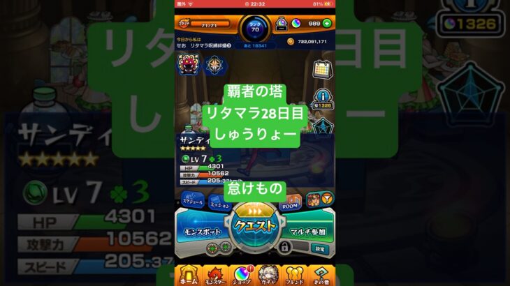 【モンスト】覇者の塔リタマラ28日目#モンスト#覇者の塔#リタマラ