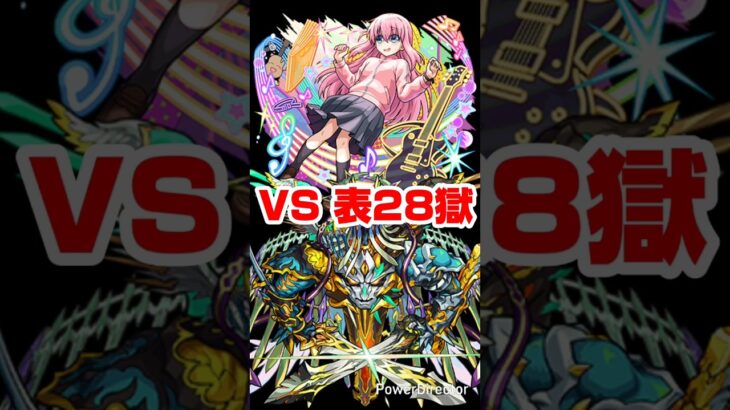 【モンスト】後藤ひとりの大冒険：表禁忌28獄編。【ぼっち・ざ・ろっく！ コラボ】#shorts