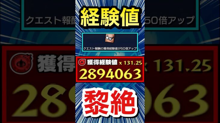 黎絶で経験値280万オーバー【発明品】【モンスト】#Shorts