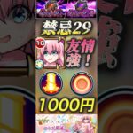 【モンスト】禁忌29 1000円でこの友情は買い！限定並のスペックを貰ってしまった後藤ひとり！「ぼっちです」#モンスト#ぼっちざろっく #後藤ひとり