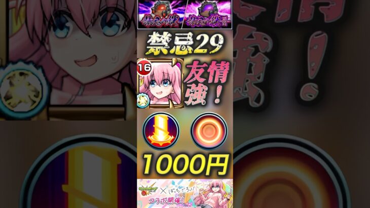 【モンスト】禁忌29 1000円でこの友情は買い！限定並のスペックを貰ってしまった後藤ひとり！「ぼっちです」#モンスト#ぼっちざろっく #後藤ひとり
