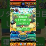 【モンスト】覇者の塔リタマラ29日目#モンスト#覇者の塔#リタマラ