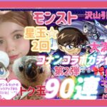 (モンスト)コナンコラボガチャ♡👓🎀💕第2弾🐨あれからまた引いて沢山引いた(˶◜ᵕ◝˶)♡90連✨コナンの確定演出もまた見れて大満足💖(*ˊᗜˋ*)/星玉☆2回とトク玉も✨