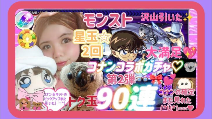 (モンスト)コナンコラボガチャ♡👓🎀💕第2弾🐨あれからまた引いて沢山引いた(˶◜ᵕ◝˶)♡90連✨コナンの確定演出もまた見れて大満足💖(*ˊᗜˋ*)/星玉☆2回とトク玉も✨