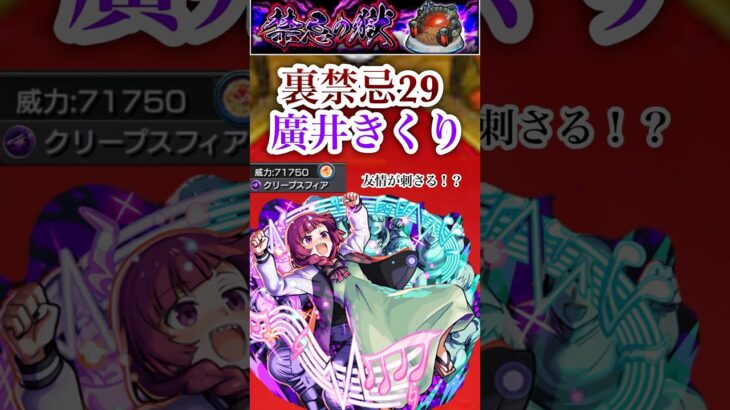 【廣井きくり】 裏禁忌29で廣井くきりの殴りと友情が刺さった！？【モンスト】#shorts