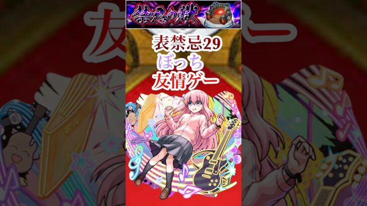 【ぼっち】　表禁忌29をぼっちで友情ゲー【モンスト】#shorts