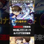 【モンスト】コナンコラボ第2弾当たりキャラランキングBEST5 #モンスト