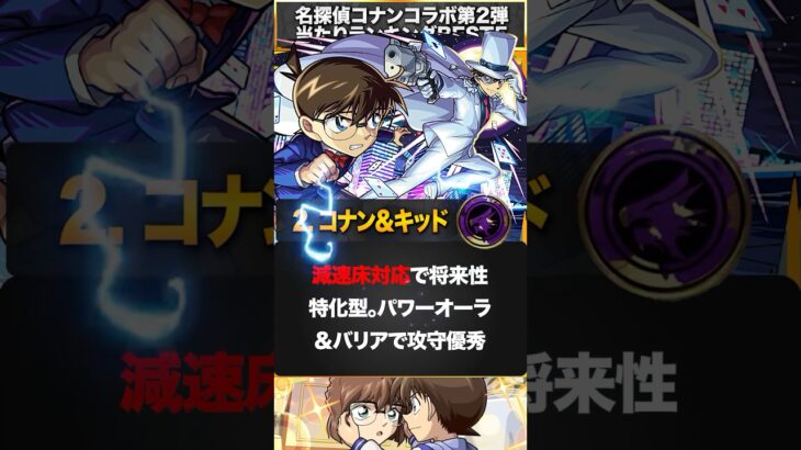 【モンスト】コナンコラボ第2弾当たりキャラランキングBEST5 #モンスト