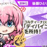 【モンスト×アニメ「ぼっち・ざ・ろっく！」】 後藤ひとり 登場！コルティーナ以来2体目となる「ディバインピラー」に全属性キラーと弱点キラーSが乗り超強力！【新キャラ使ってみた｜モンスト公式】