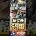 【モンスト】名探偵コナン　第2弾　超究極キャラSS集！　ジン＆ウォッカ　京極真　#モンスト #名探偵コナン#超究極