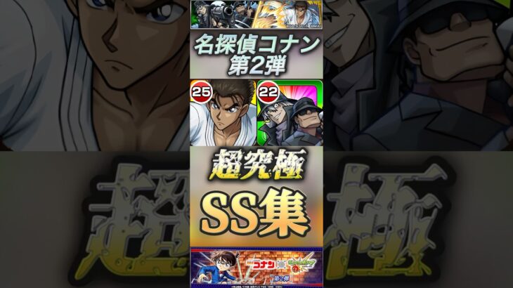 【モンスト】名探偵コナン　第2弾　超究極キャラSS集！　ジン＆ウォッカ　京極真　#モンスト #名探偵コナン#超究極