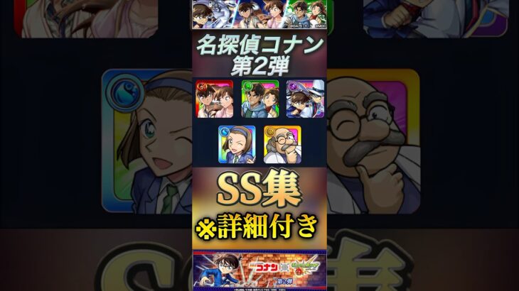 【モンスト】名探偵コナン　第2弾ガチャ限SS重力！コナン＆怪盗キッド　工藤新一＆毛利蘭　服部平次＆遠山和葉　#モンスト#名探偵コナン#ss