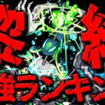 【モンスト】※運極になっていたら凄すぎる…2周目完結記念！黎絶最強キャラ私的ランキングTOP10