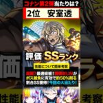 【モンスト】名探偵コナンコラボ第2弾当たりキャラランキングTOP7《劇場版名探偵コナンコラボ》