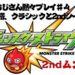 【モンスト】無課金おじさん黙々プレイ♯４覇者の塔2ndシーズンムズいやん…#モンスト