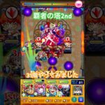 （モンスト）覇者の塔2nd 31階 #モンスト #shorts