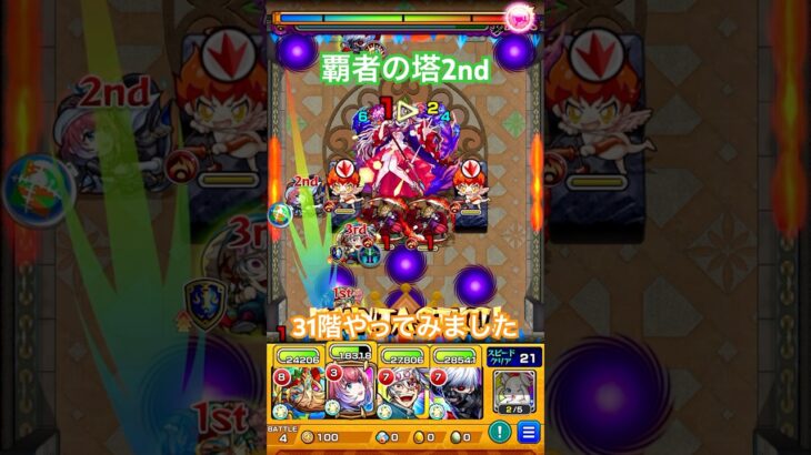 （モンスト）覇者の塔2nd 31階 #モンスト #shorts