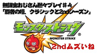 【モンスト】無課金おじさん黙々プレイ♯４覇者の塔2ndシーズンムズいやん…#モンスト