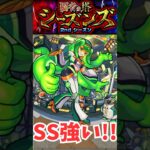 [モンスト]獣神化改マゼランを2ndシーズン覇者32で使ってみた！SSが思った以上に強い！！　#shorts