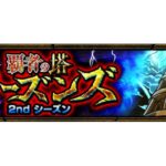 (モンスト)覇者の塔2ndシーズン34階攻略