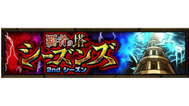 (モンスト)覇者の塔2ndシーズン34階攻略
