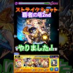 （モンスト）覇者の塔2nd35階 #モンスト #覇者の塔 #shorts