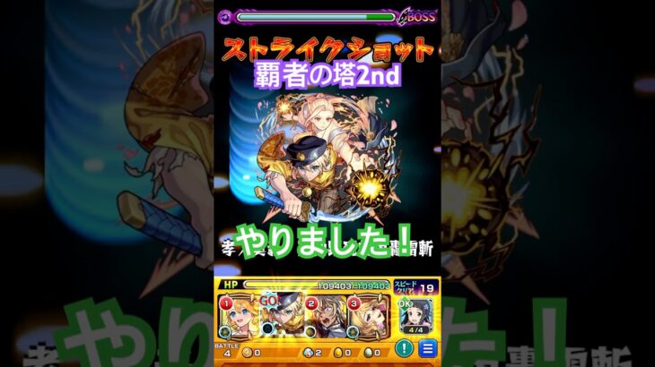 （モンスト）覇者の塔2nd35階 #モンスト #覇者の塔 #shorts