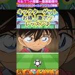 【モンスト】コナンコラボ2弾キックターゲットの裏技と激レア演出！魂気の稼ぎ方！#short