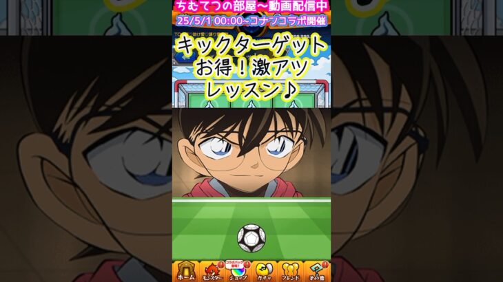 【モンスト】コナンコラボ2弾キックターゲットの裏技と激レア演出！魂気の稼ぎ方！#short