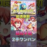 【モンスト】通常神殿革最適更新‼︎喜多郁代で超お手軽2手ワンパン#shorts #モンスト #モンスターストライク #ぼっちざろっく