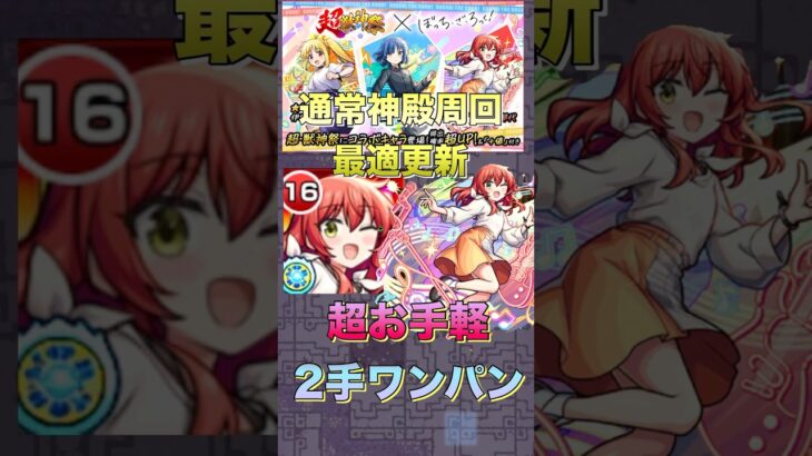 【モンスト】通常神殿革最適更新‼︎喜多郁代で超お手軽2手ワンパン#shorts #モンスト #モンスターストライク #ぼっちざろっく