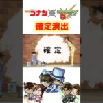 【モンスト】名探偵コナンコラボ第2弾！確定演出！！#shorts