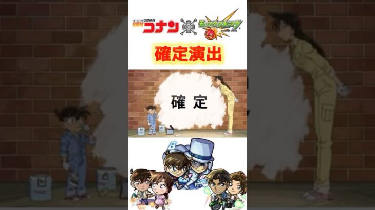 【モンスト】名探偵コナンコラボ第2弾！確定演出！！#shorts