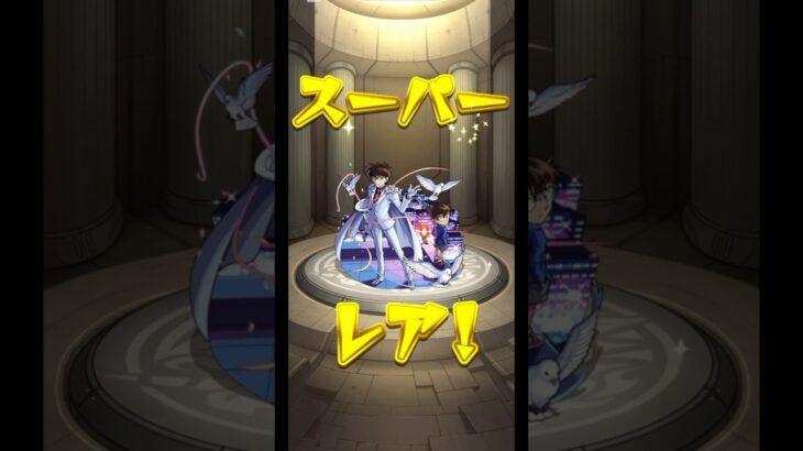 【モンスト】名探偵コナンコラボ第2弾ガチャで迷宮なしの神引きしてしまうwwww #モンスト #コナンコラボ #shorts