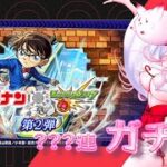 【名探偵コナン×モンスト コラボイベント第2弾】怪物彈珠x名偵探柯南 第2彈【神戶猫目丨#vtuber 】