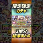 【モンスト】限定チャンスアップガチャ！3垢分引いた結果。限定確定の安心感👍#モンスト#ガチャ #神ガチャ