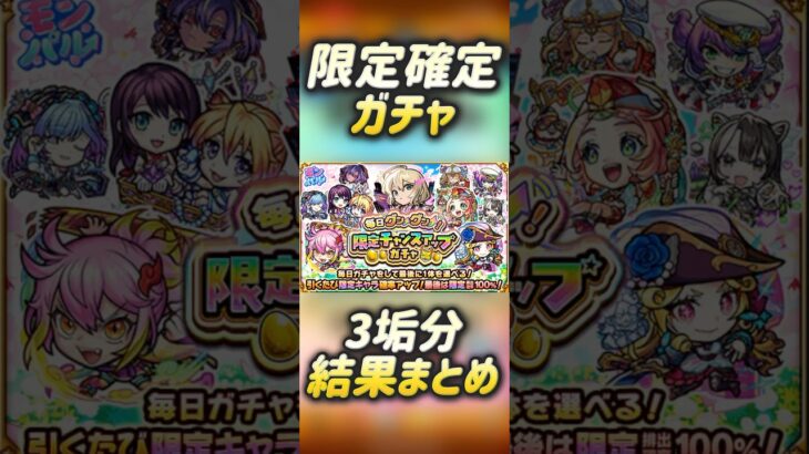 【モンスト】限定チャンスアップガチャ！3垢分引いた結果。限定確定の安心感👍#モンスト#ガチャ #神ガチャ