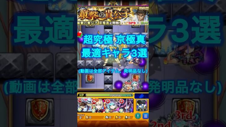 【モンスト】超究極 京極真 最適キャラ3選 ※あくまで個人の感想です #モンスト #コナンコラボ #名探偵コナン