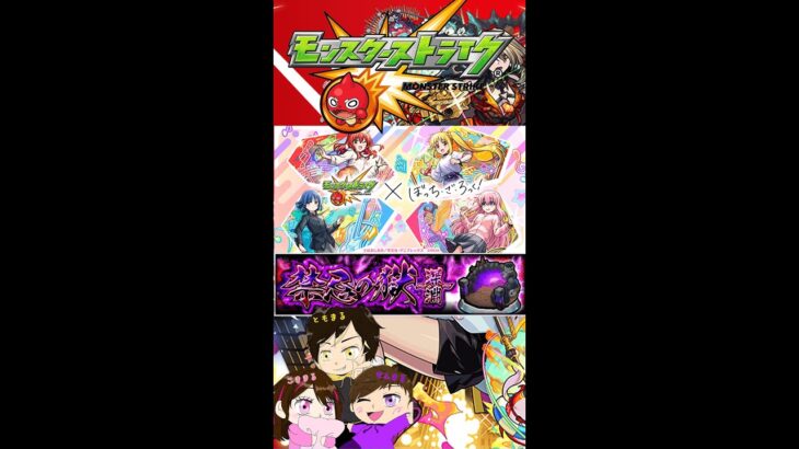 【モンスト】ぼっちざろっくコラボ、ガチャ＆禁忌！　 #まるファミリー　#モンスト 　#3人実況　 #縦型配信　　#禁忌の獄 　#ぼっちざろっく