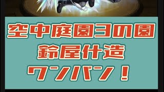 【モンスト】懐かしの“空中庭園3の園”鈴屋什造ワンパン攻略！#モンスト #モンスターストライク #ワンパン #天魔の孤城 #空中庭園 #ぼっちざろっく