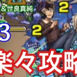 【モンスト】強力友情！運3でメアリー＆世良真純を強力キャラと攻略【名探偵コナンコラボ】