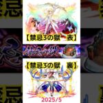 【禁忌3の獄 表裏 2025/5】 #モンスト #禁忌3表　#禁忌3裏　#禁忌の獄