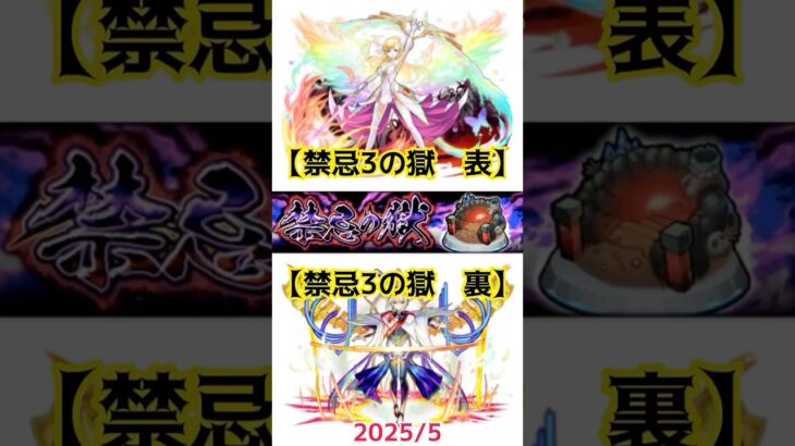 【禁忌3の獄 表裏 2025/5】 #モンスト #禁忌3表　#禁忌3裏　#禁忌の獄