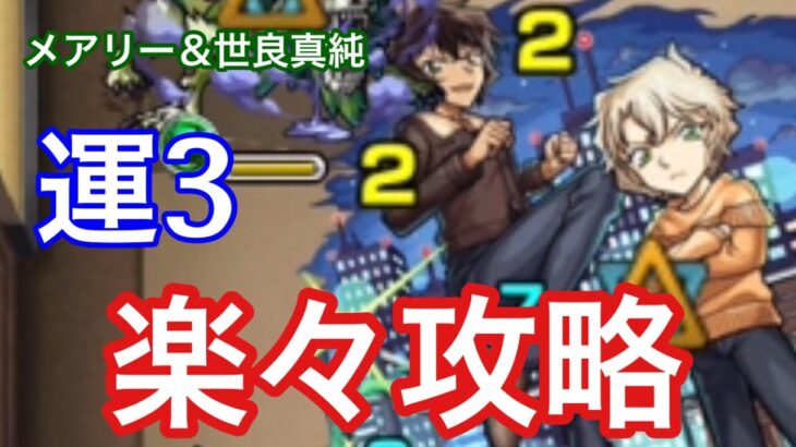 【モンスト】強力友情！運3でメアリー＆世良真純を強力キャラと攻略【名探偵コナンコラボ】
