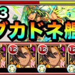 【モンスト】友情でもダメージが入って削れる！？ダメウォ非対応『ネブカドネザル』艦隊で試練3に遊びに行ってみた！